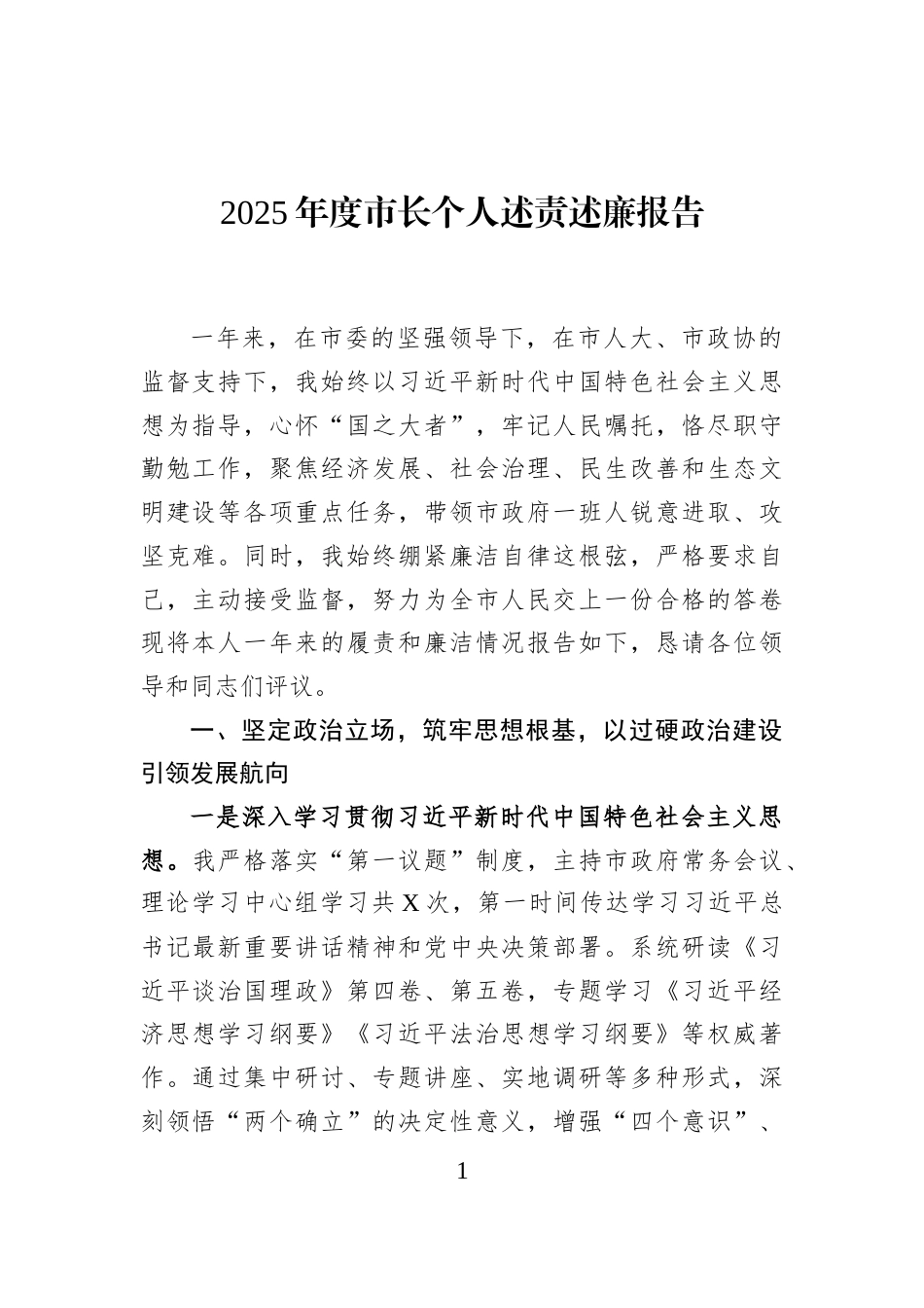 2025年度市长个人述责述廉报告_第1页