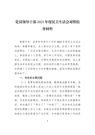 党员领导干部2025年度民主生活会对照检查材料