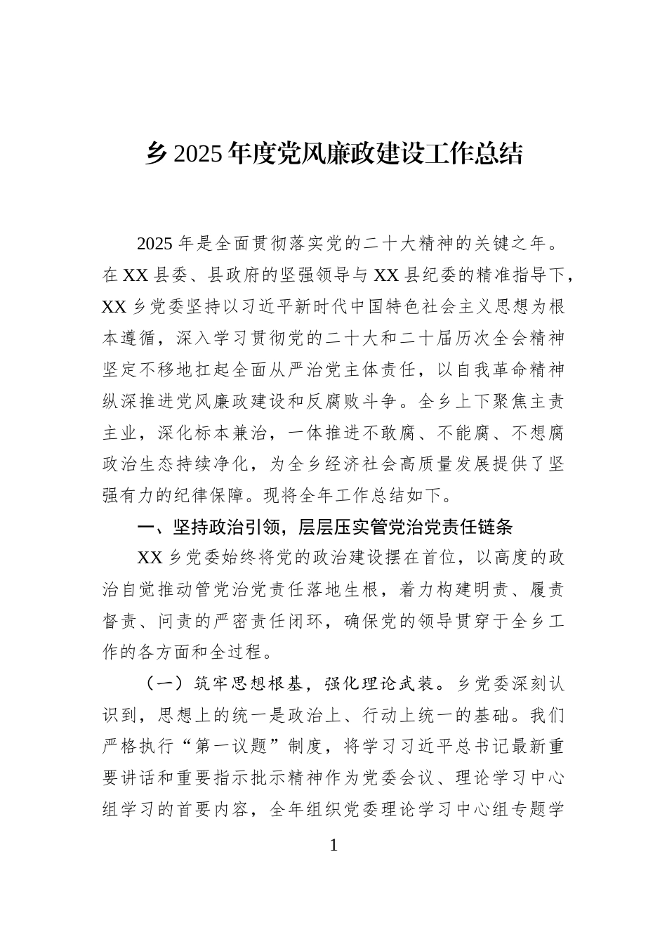 乡2025年度党风廉政建设工作总结_第1页