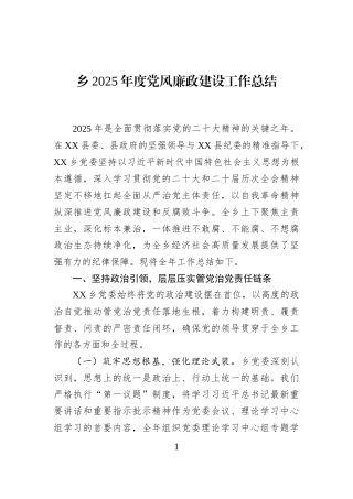 乡2025年度党风廉政建设工作总结