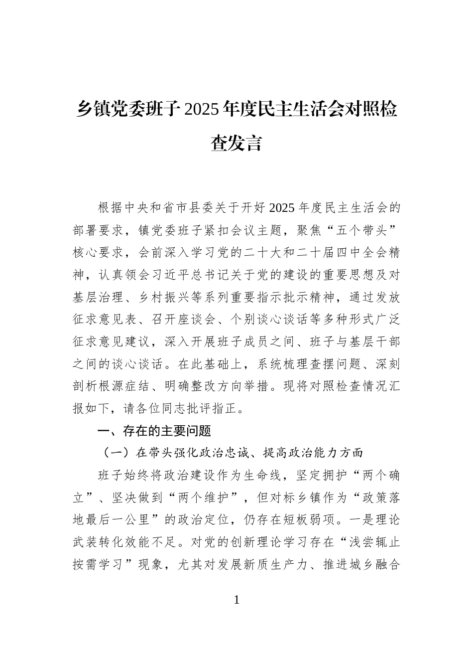 乡镇党委班子2025年度民主生活会对照检查发言_第1页