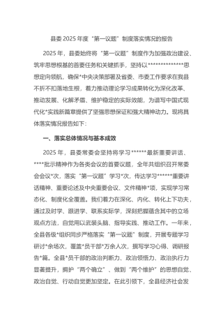 县委2025年度“第一议题”制度落实情况的报告
