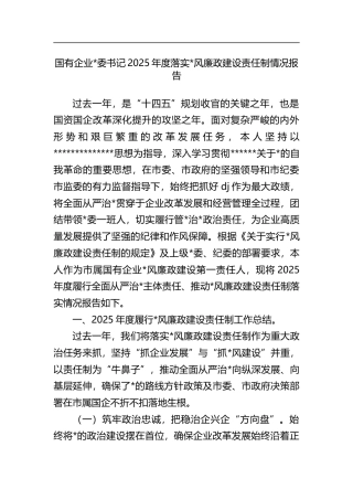 国有企业书记2025年度落实党风廉政建设责任制情况报告