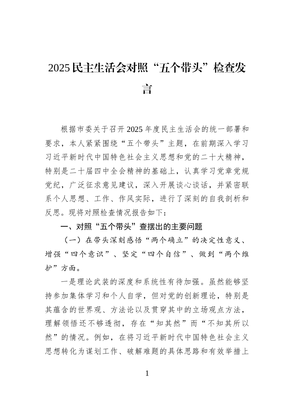 2025民主生活会对照“五个带头”检查发言_第1页