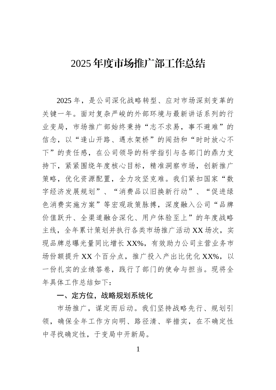 2025年度市场推广部工作总结_第1页