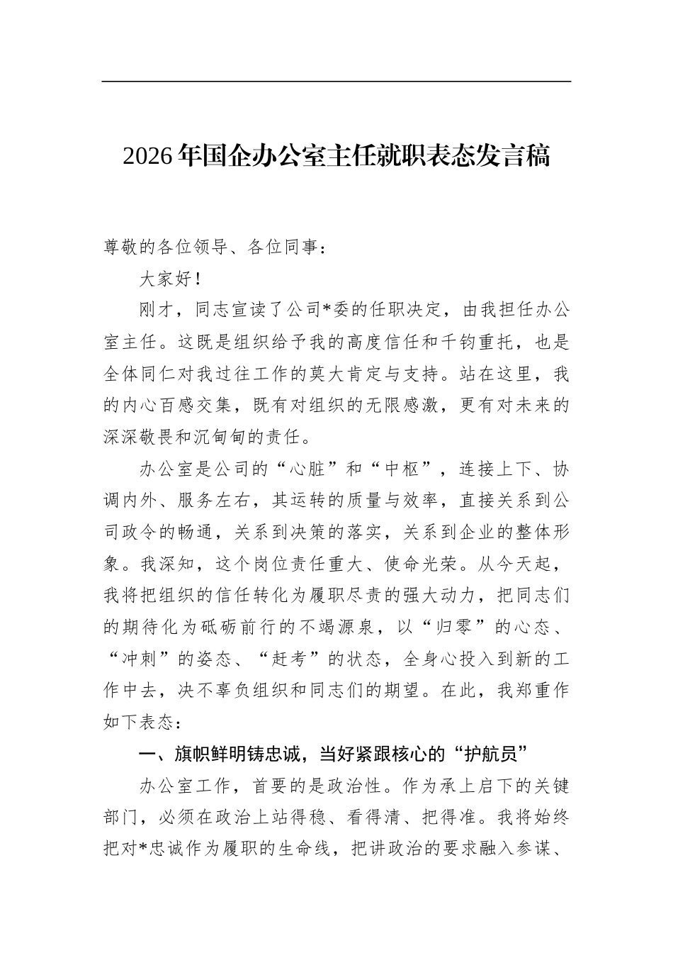 2026年国企办公室主任就职表态发言稿_第1页