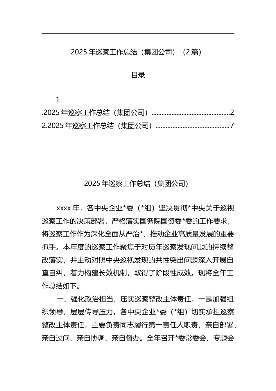 2025年巡察工作总结（集团公司）（2篇）_第1页