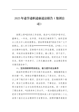 2025年述学述职述廉述法报告（集团公司）