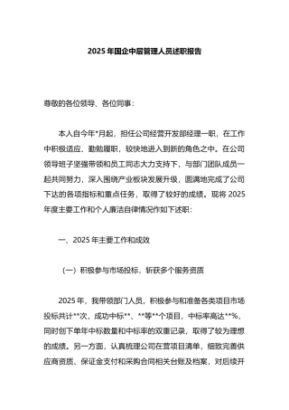 2025年国企中层管理人员述职报告