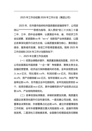 2025年工作总结暨2026年工作计划（集团公司）