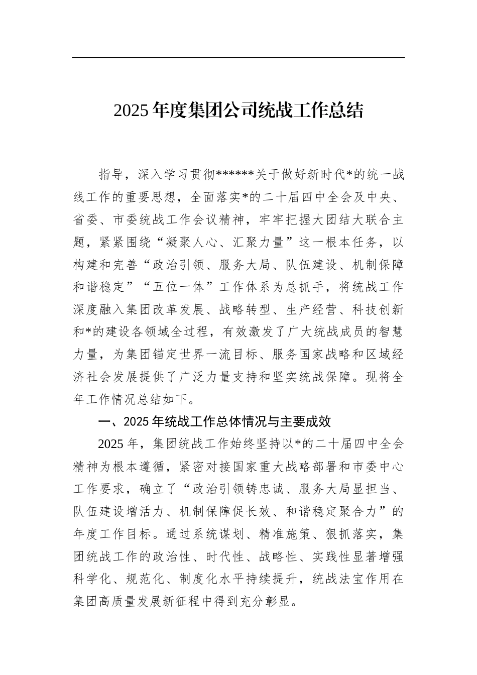 2025年度集团公司统战工作总结_第1页