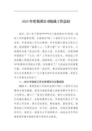 2025年度集团公司统战工作总结