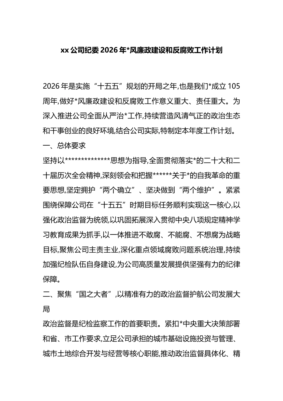 公司纪委2026年党风廉政建设和反腐败工作计划_第1页