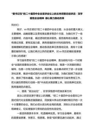 书记在党的二十届四中全会宣讲会议上的主持词暨总结讲话：深学细悟全会精神+凝心聚力推动改革