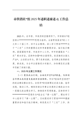 市供销社2025年述职述廉述党建工作总结