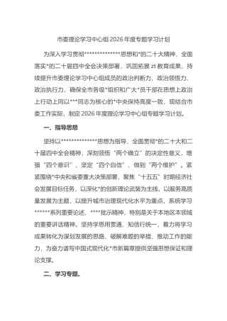 市委理论学习中心组2026年度专题学习计划
