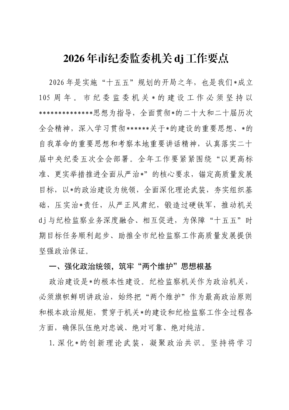 2026年市纪委监委机关党建工作要点_第1页