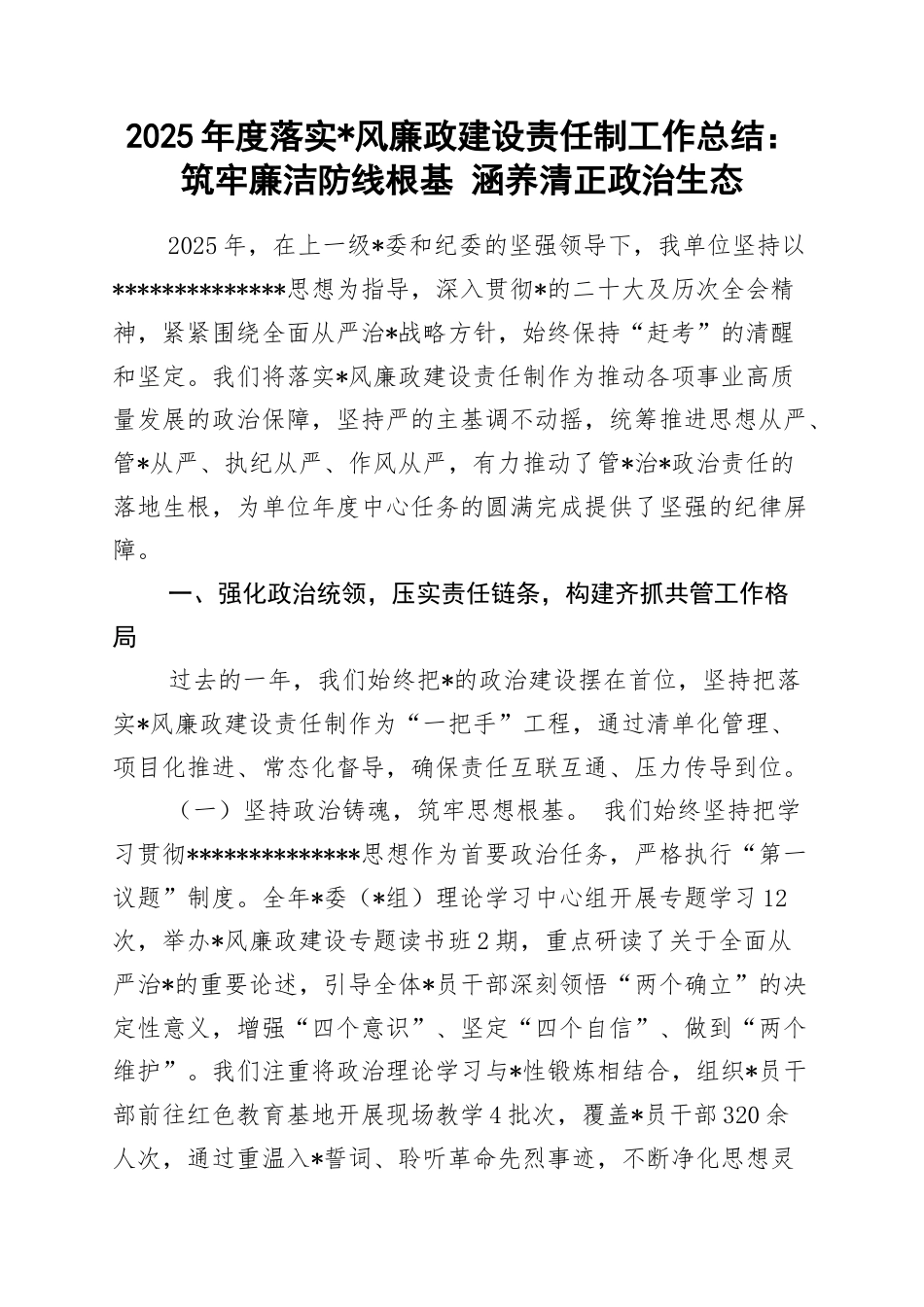 2025年度落实党风廉政建设责任制工作总结：筑牢廉洁防线根基+涵养清正政治生态_第1页