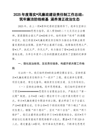 2025年度落实党风廉政建设责任制工作总结：筑牢廉洁防线根基+涵养清正政治生态