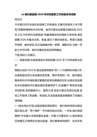 县纪委监委2026年纪检监察工作务虚会讲话稿