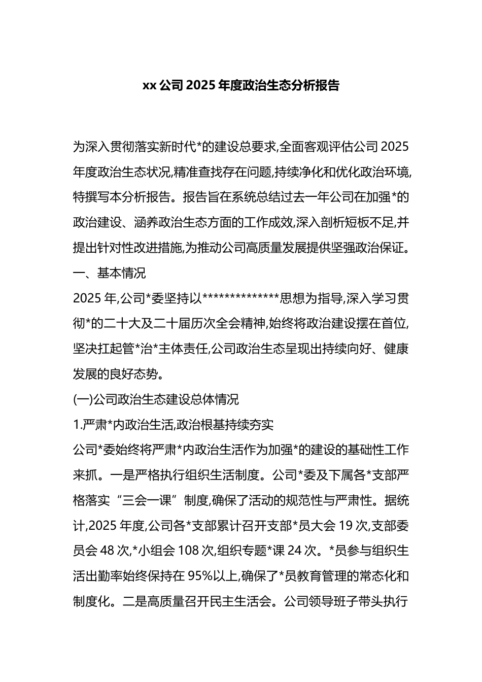 公司2025年度政治生态分析报告_第1页
