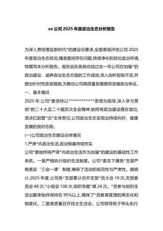 公司2025年度政治生态分析报告