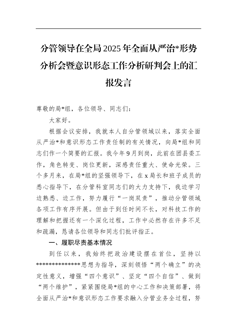 分管领导在全局2025年全面从严治党形势分析会暨意识形态工作分析研判会上的汇报发言_第1页