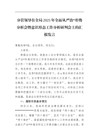 分管领导在全局2025年全面从严治党形势分析会暨意识形态工作分析研判会上的汇报发言