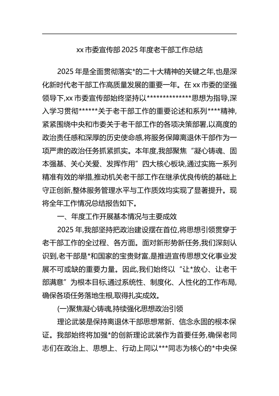 市委宣传部2025年度老干部工作总结_第1页