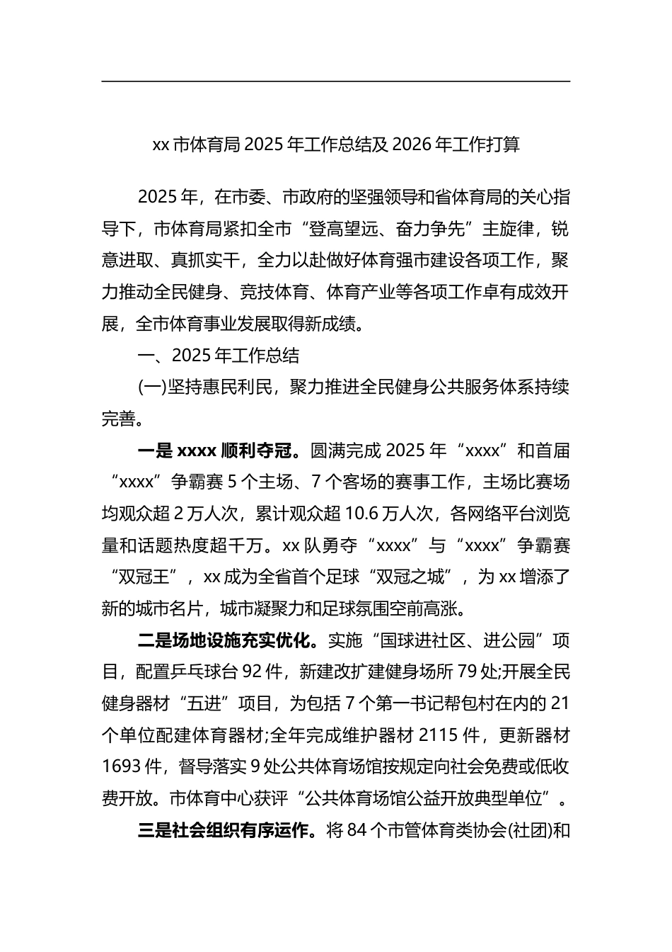 市体育局2025年工作总结及2026年工作打算计划_第1页