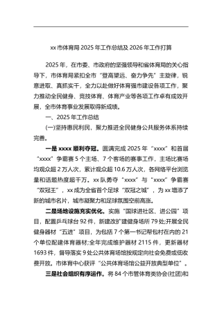 市体育局2025年工作总结及2026年工作打算计划