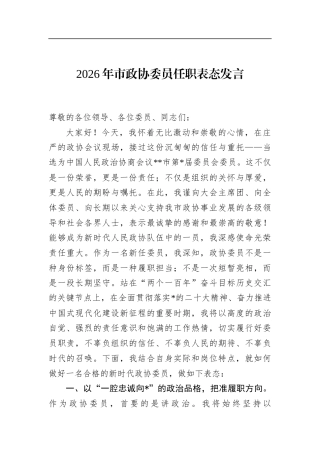 2026年市政协委员任职表态发言