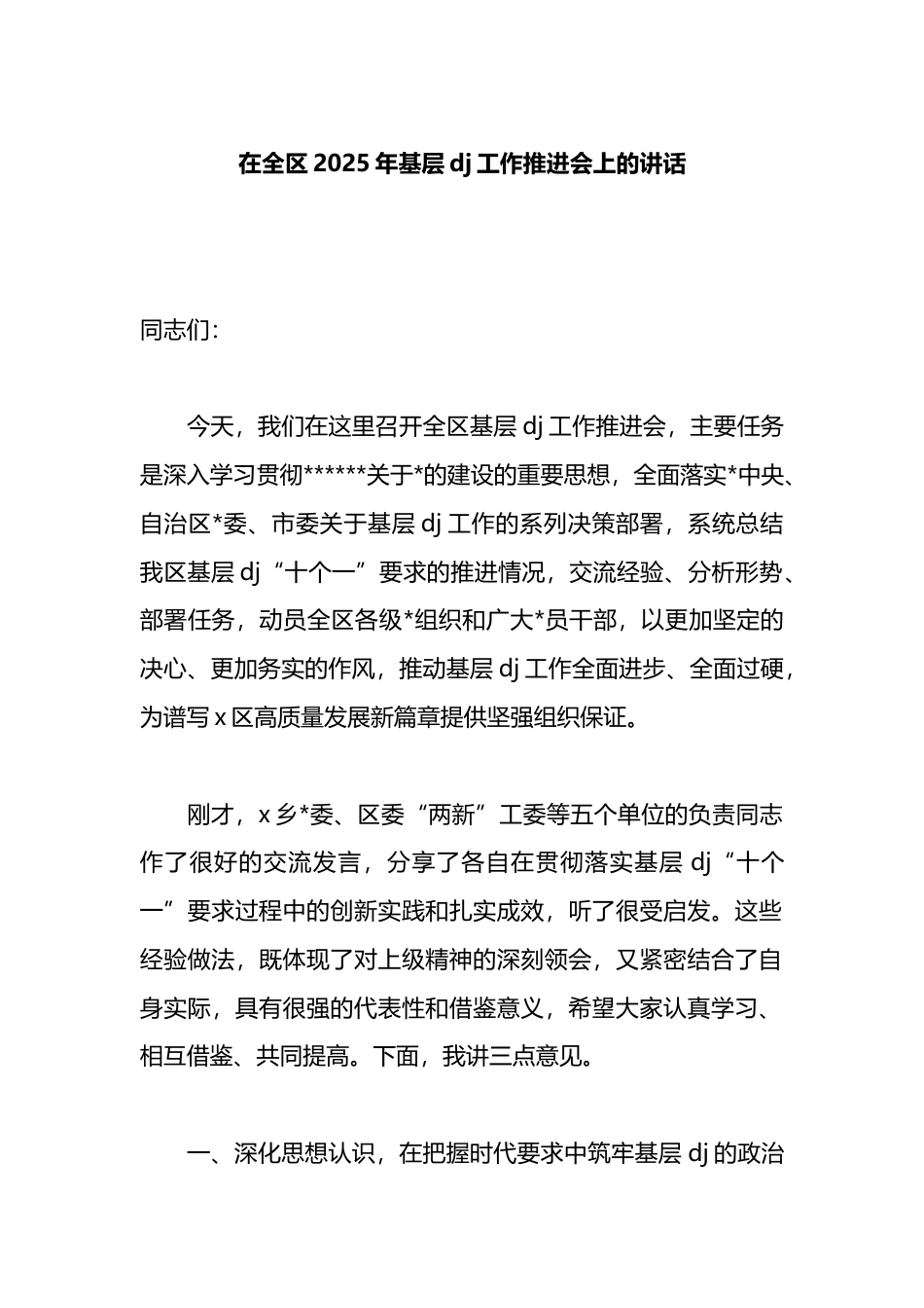 在全区2025年基层党建工作推进会上的讲话_第1页