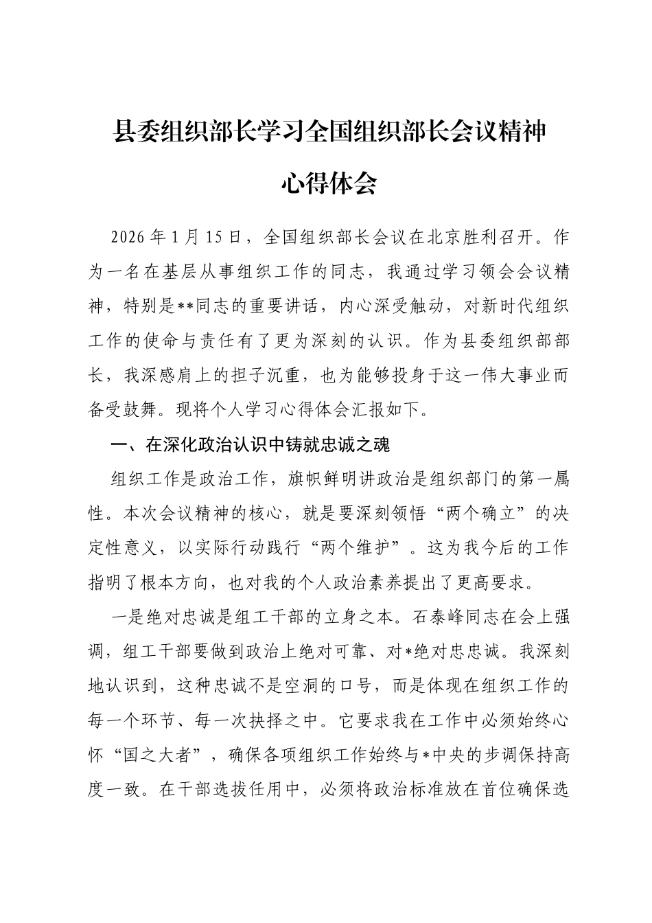 县委组织部长学习全国组织部长会议精神心得体会_第1页