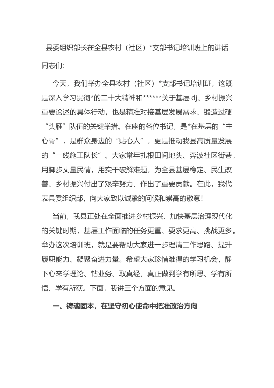 县委组织部长在全县农村（社区）支部书记培训班上的讲话_第1页