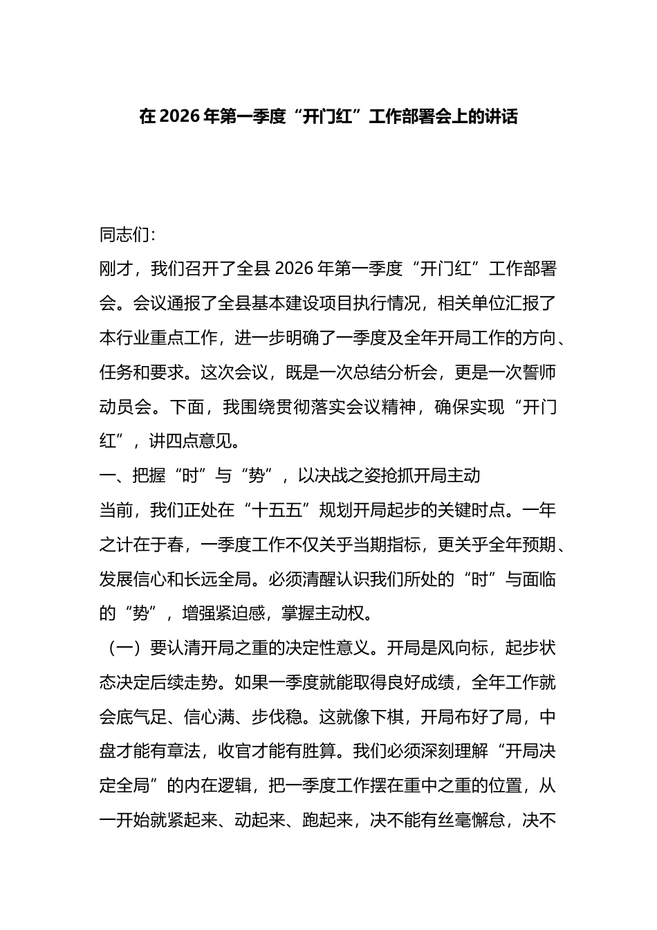 在2026年第一季度“开门红”工作部署会上的讲话_第1页