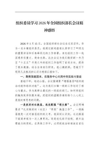 组织委员学习2026年全国组织部长会议精神感悟