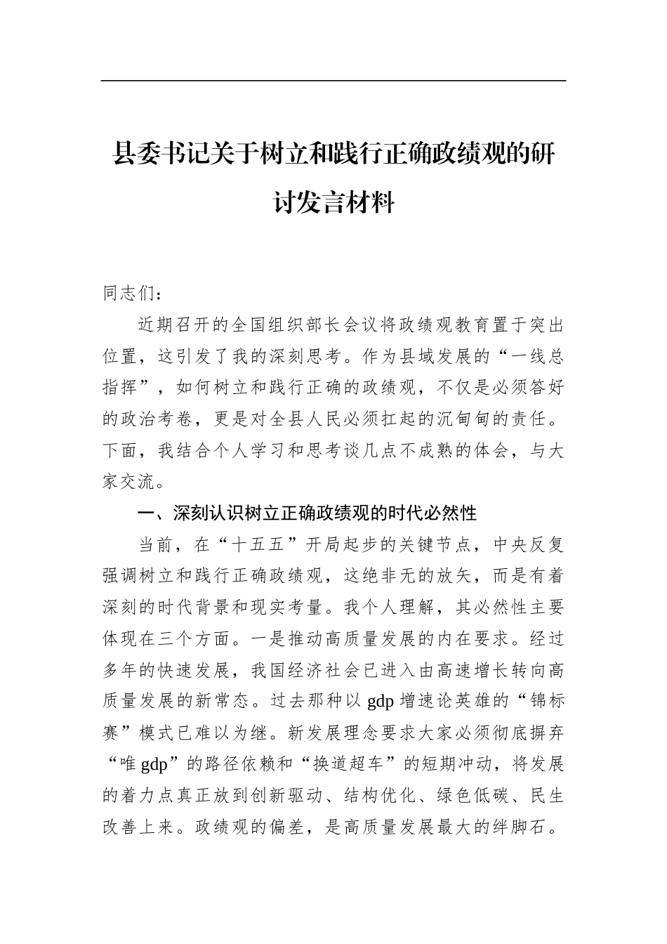 县委书记关于树立和践行正确政绩观的研讨发言材料_第1页