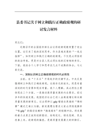 县委书记关于树立和践行正确政绩观的研讨发言材料