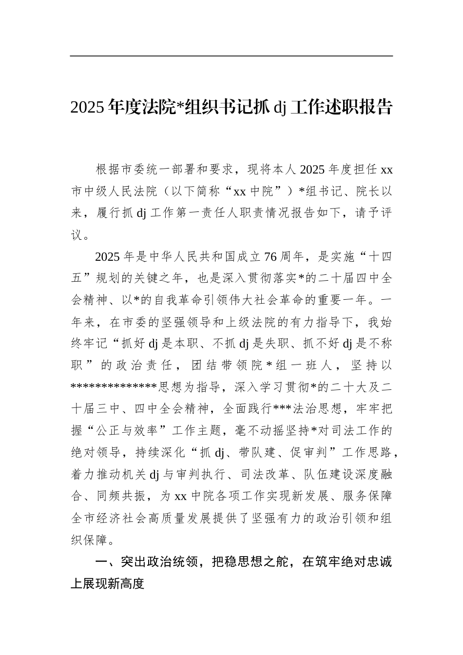 2025年度法院书记抓党建工作述职报告_第1页