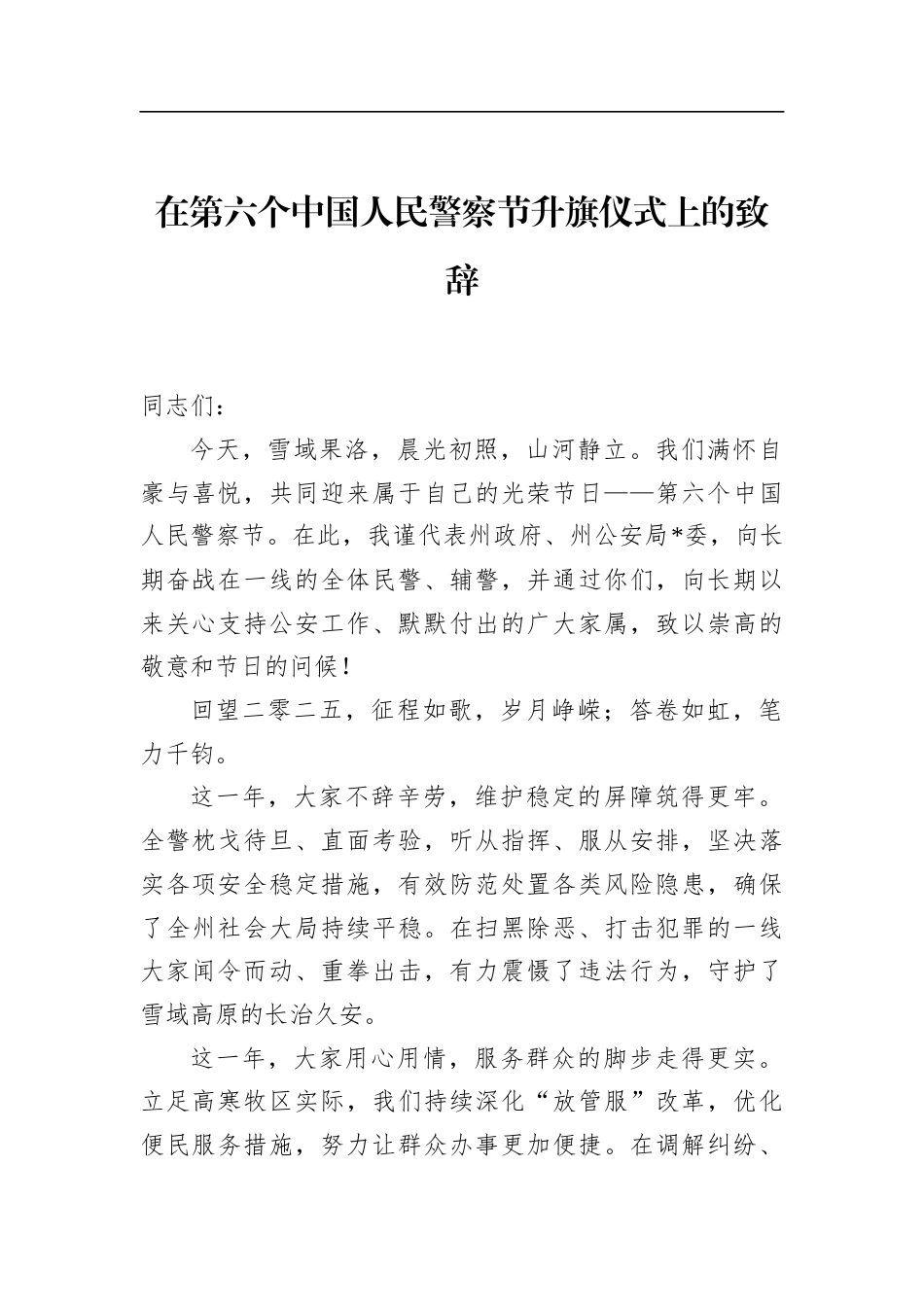 在第六个中国人民警察节升旗仪式上的致辞_第1页