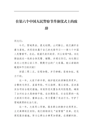 在第六个中国人民警察节升旗仪式上的致辞