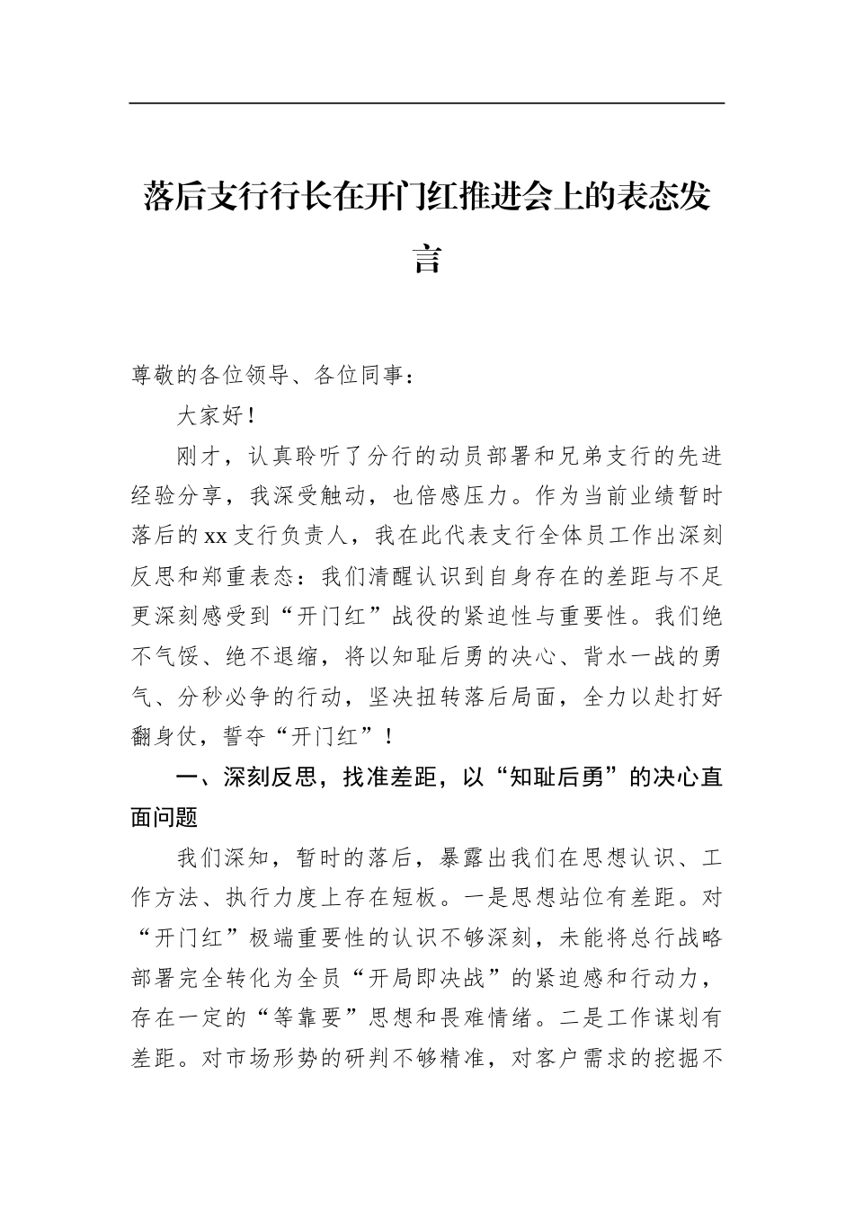 落后支行行长在开门红推进会上的表态发言_第1页