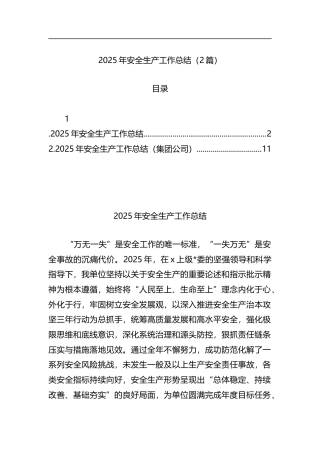 2025年安全生产工作总结（2篇）