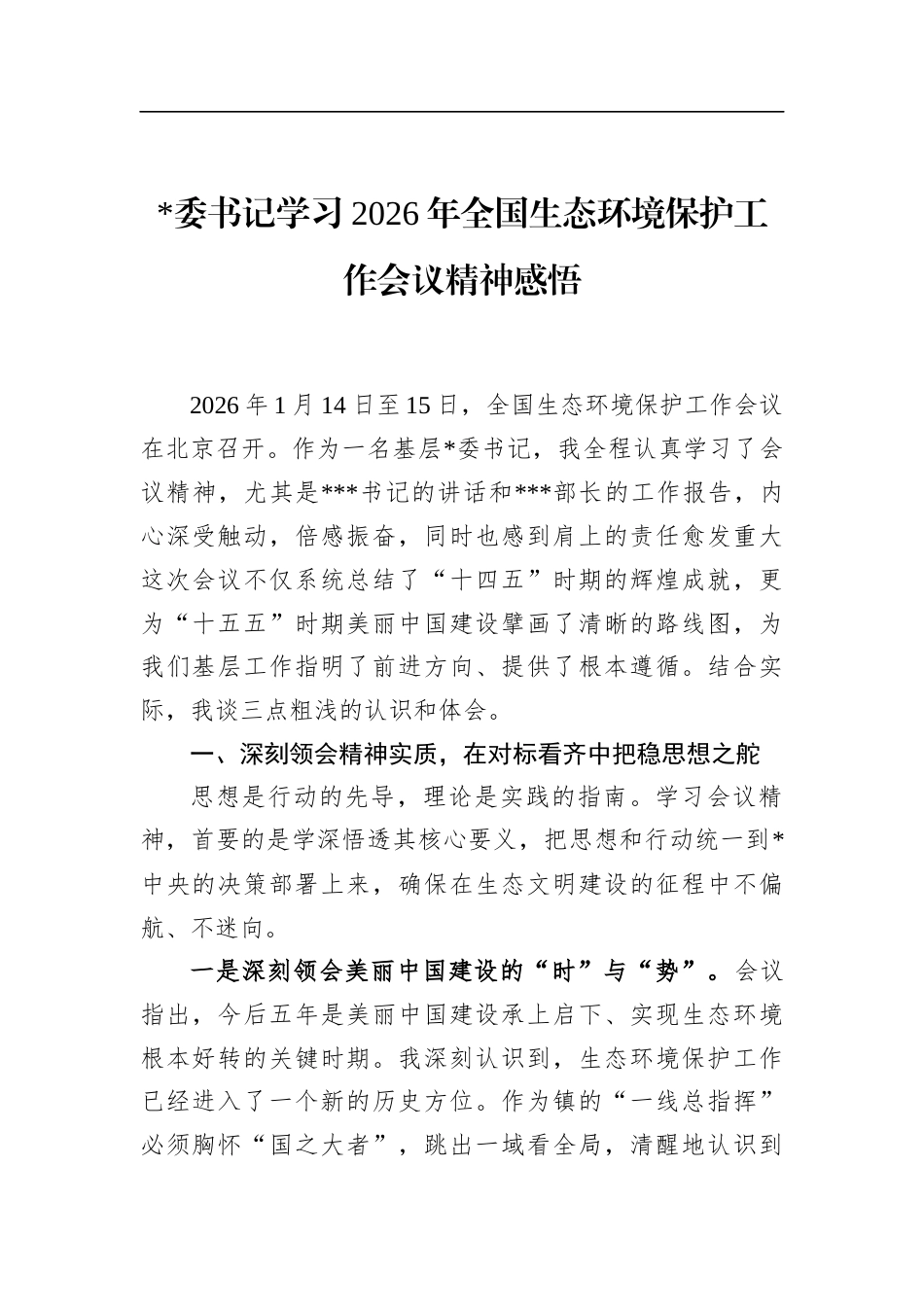 书记学习2026年全国生态环境保护工作会议精神感悟_第1页
