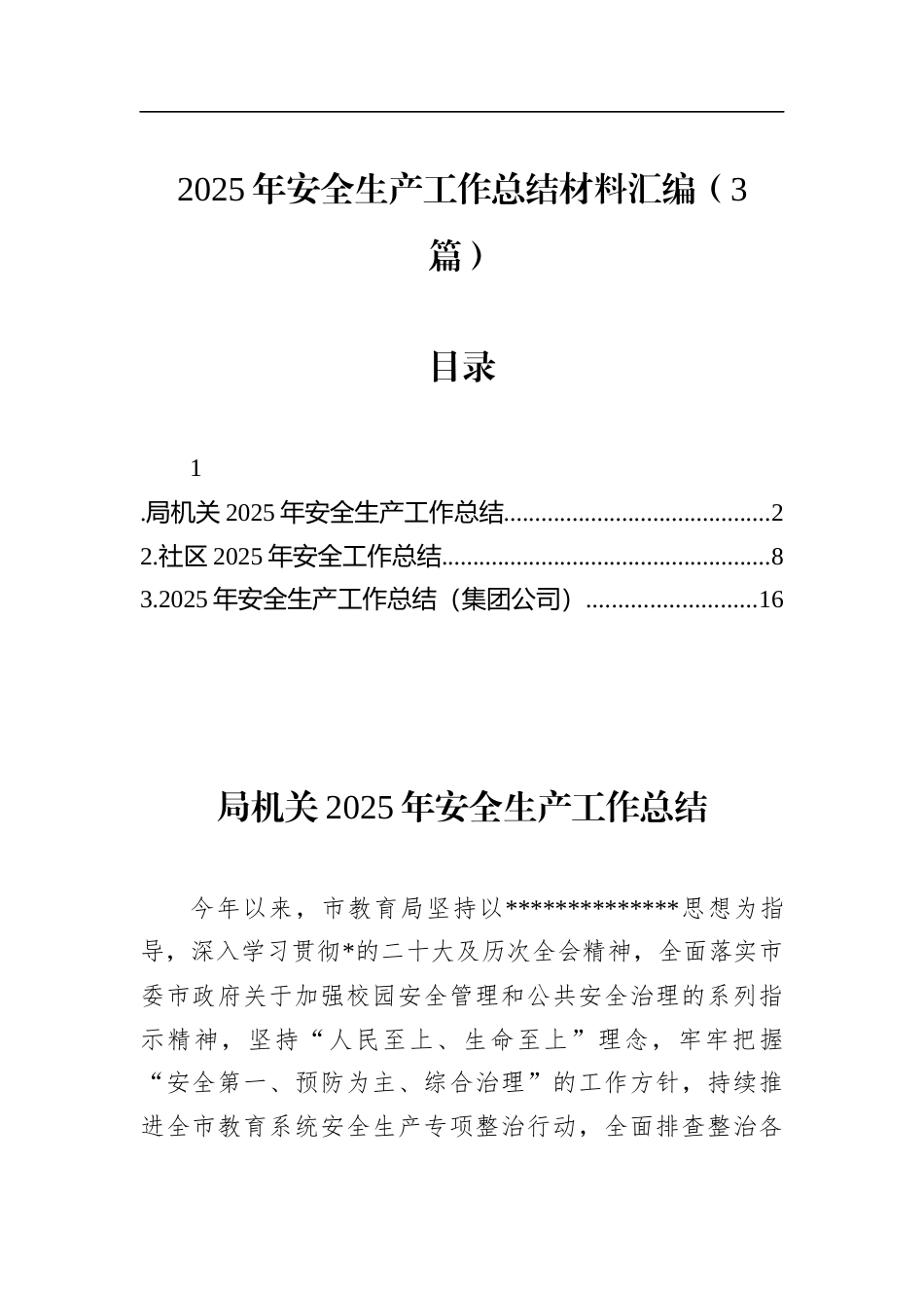 2025年安全生产工作总结材料汇编（3篇）_第1页