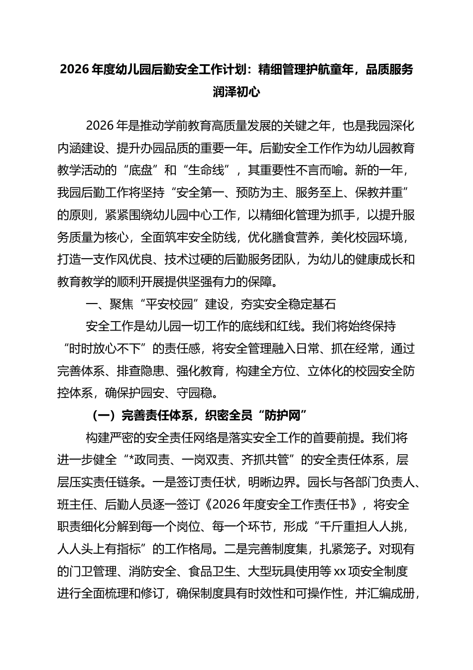 2026年度幼儿园后勤安全工作计划：精细管理护航童年，品质服务润泽初心_第1页