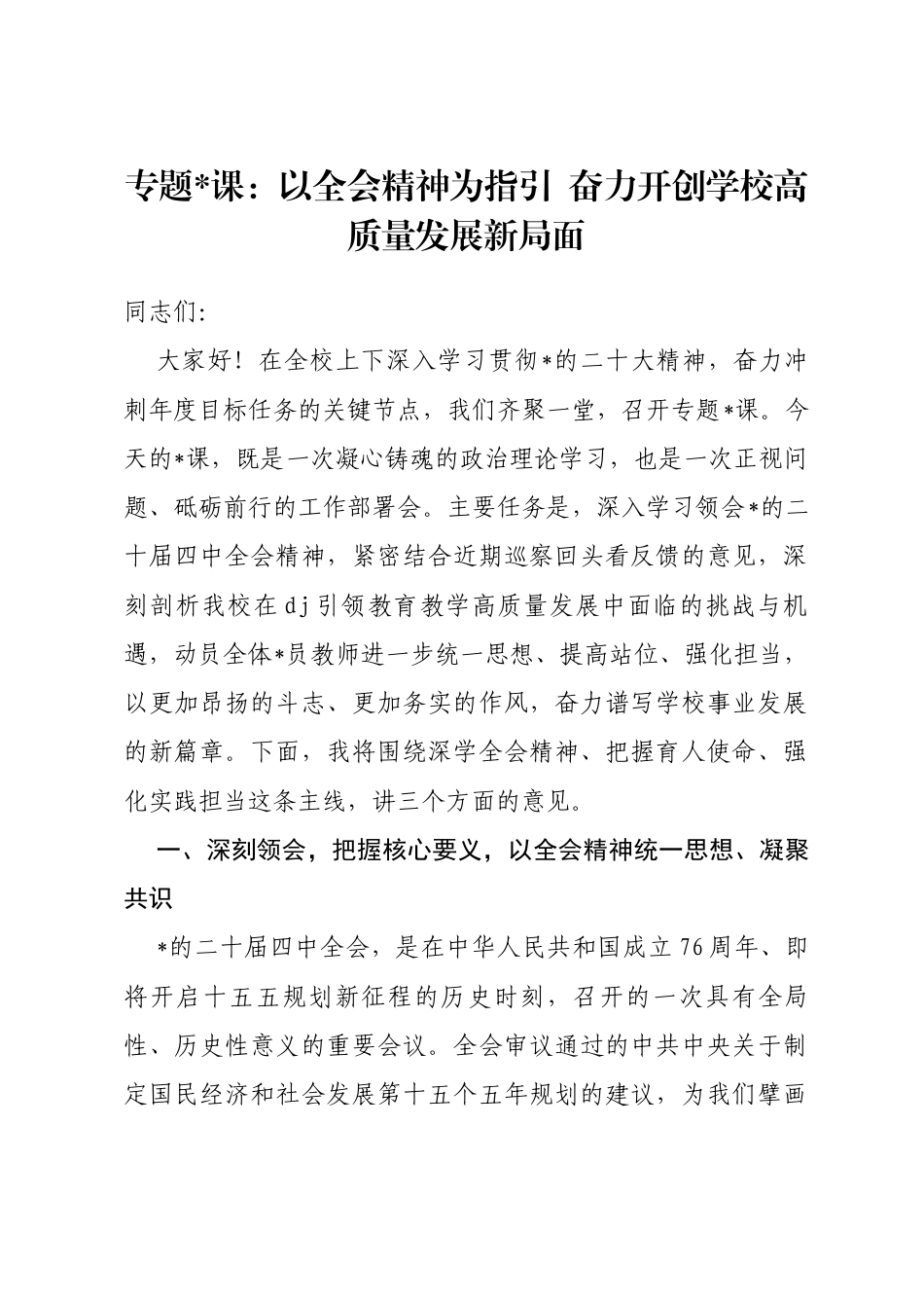 专题党课：以全会精神为指引奋力开创学校高质量发展新局面_第1页
