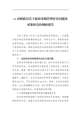 市财政局关于政府采购管理存在问题及对策研究的调研报告