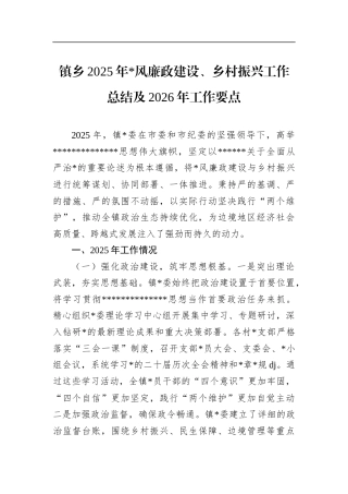 乡镇2025年党风廉政建设、乡村振兴工作总结及2026年工作要点